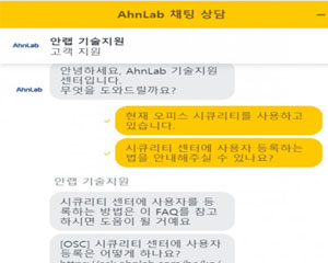 안랩, 중소기업 고객 대상 ‘실시간 채팅 상담’ 기능 도입
